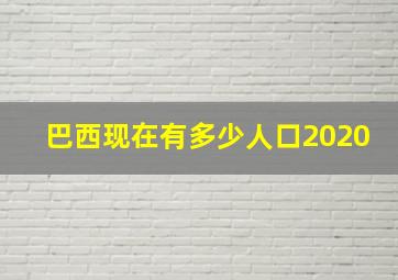 巴西现在有多少人口2020