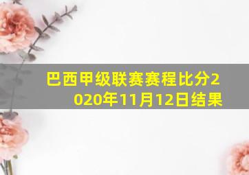 巴西甲级联赛赛程比分2020年11月12日结果