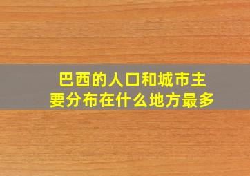 巴西的人口和城市主要分布在什么地方最多