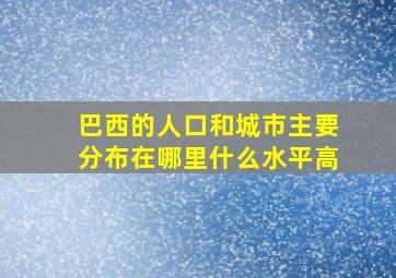 巴西的人口和城市主要分布在哪里什么水平高