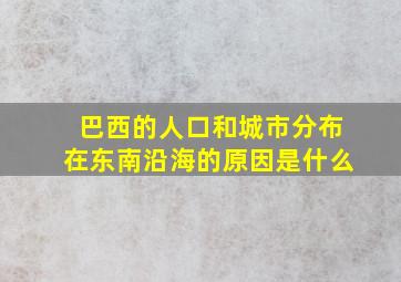 巴西的人口和城市分布在东南沿海的原因是什么