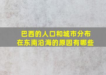 巴西的人口和城市分布在东南沿海的原因有哪些