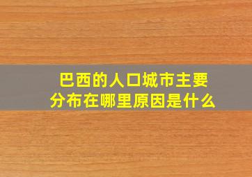 巴西的人口城市主要分布在哪里原因是什么