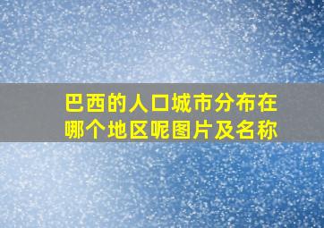 巴西的人口城市分布在哪个地区呢图片及名称