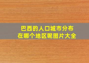 巴西的人口城市分布在哪个地区呢图片大全