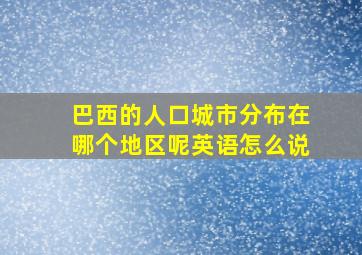 巴西的人口城市分布在哪个地区呢英语怎么说