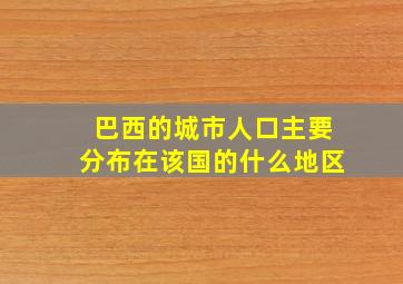 巴西的城市人口主要分布在该国的什么地区