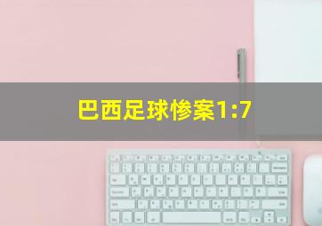 巴西足球惨案1:7