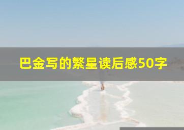 巴金写的繁星读后感50字