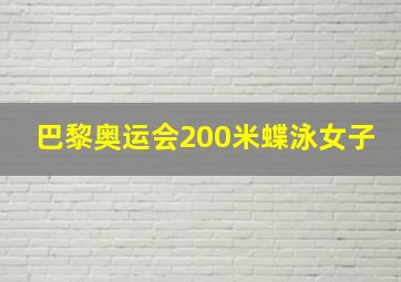 巴黎奥运会200米蝶泳女子