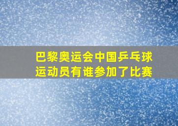 巴黎奥运会中国乒乓球运动员有谁参加了比赛