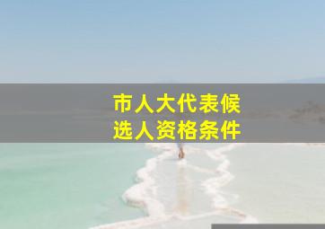 市人大代表候选人资格条件