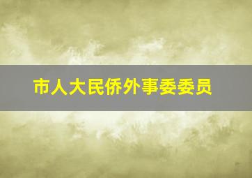 市人大民侨外事委委员