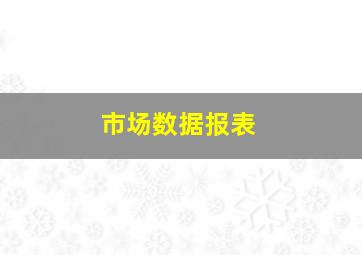 市场数据报表