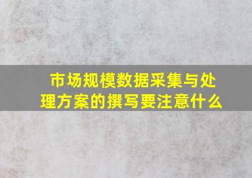 市场规模数据采集与处理方案的撰写要注意什么