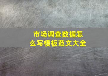 市场调查数据怎么写模板范文大全