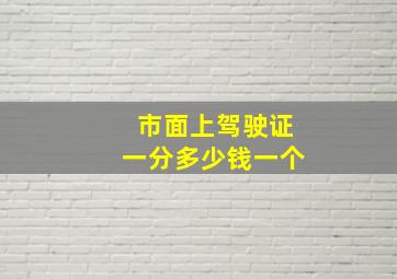 市面上驾驶证一分多少钱一个