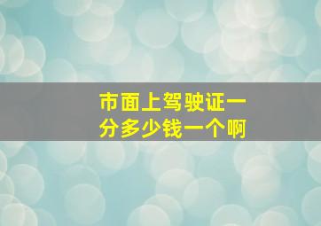 市面上驾驶证一分多少钱一个啊