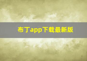 布丁app下载最新版