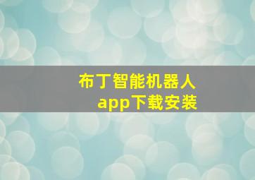 布丁智能机器人app下载安装