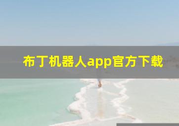 布丁机器人app官方下载