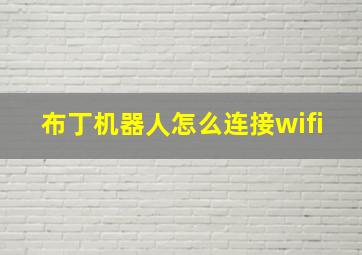 布丁机器人怎么连接wifi