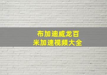 布加迪威龙百米加速视频大全