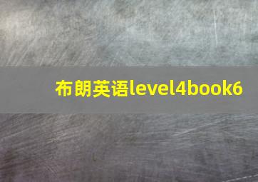 布朗英语level4book6