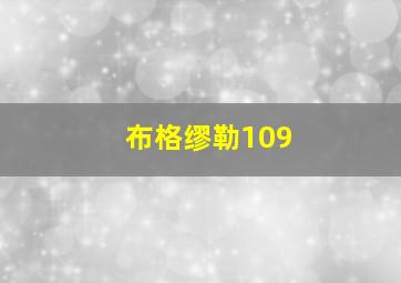 布格缪勒109