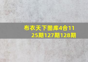 布衣天下图库4合1125期127期128期