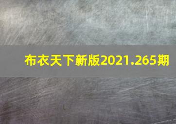 布衣天下新版2021.265期