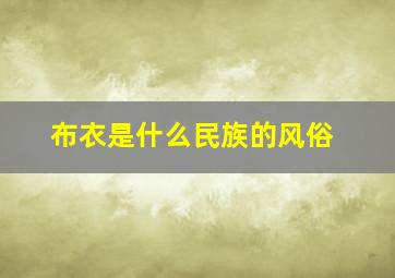 布衣是什么民族的风俗