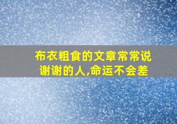 布衣粗食的文章常常说谢谢的人,命运不会差