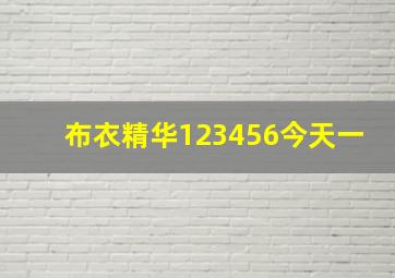 布衣精华123456今天一