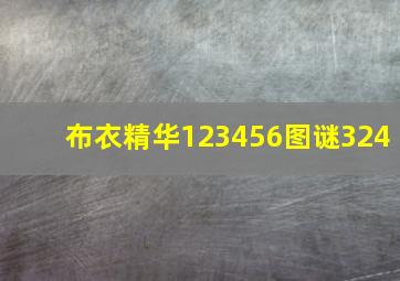 布衣精华123456图谜324