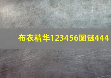 布衣精华123456图谜444