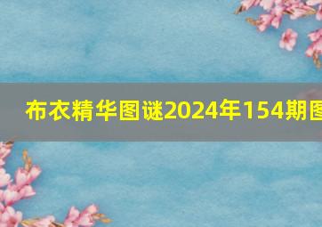 布衣精华图谜2024年154期图