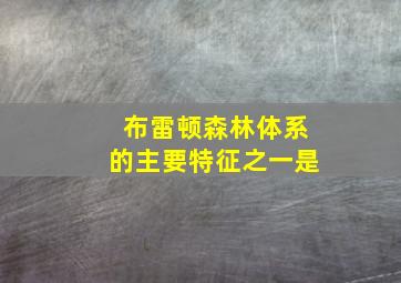 布雷顿森林体系的主要特征之一是