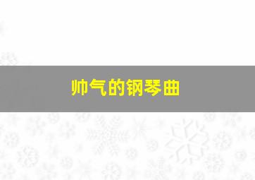 帅气的钢琴曲