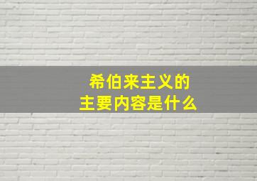 希伯来主义的主要内容是什么