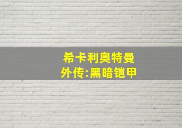 希卡利奥特曼外传:黑暗铠甲