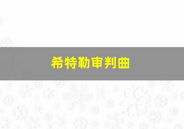 希特勒审判曲