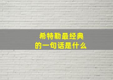 希特勒最经典的一句话是什么