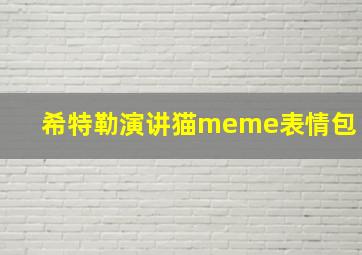 希特勒演讲猫meme表情包