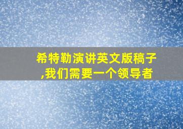 希特勒演讲英文版稿子,我们需要一个领导者