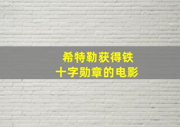 希特勒获得铁十字勋章的电影