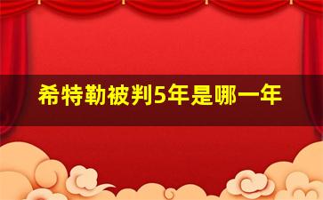 希特勒被判5年是哪一年