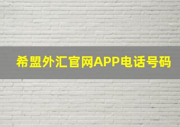 希盟外汇官网APP电话号码