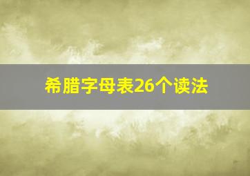 希腊字母表26个读法