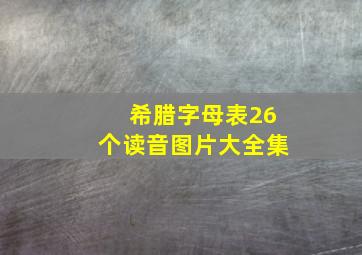 希腊字母表26个读音图片大全集